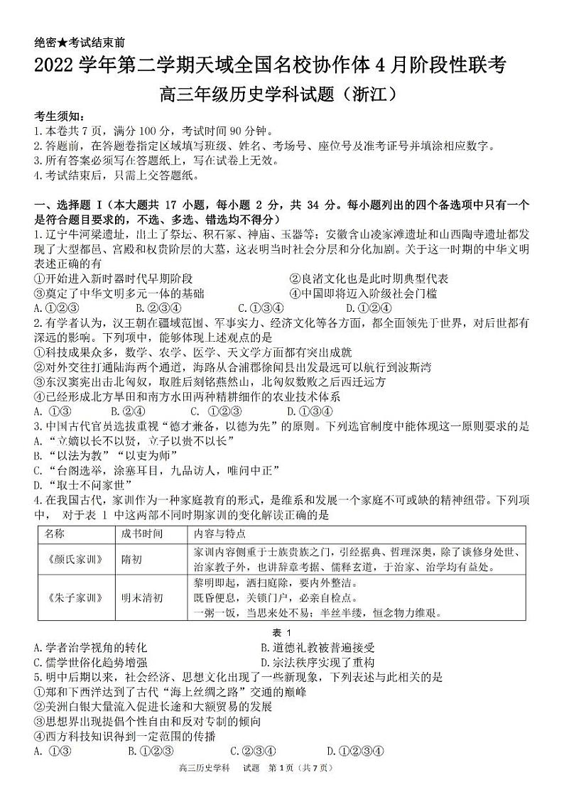 浙江省天域全国名校协作体2022-2023学年高三下学期4月阶段性联考 历史（含答案）第1页