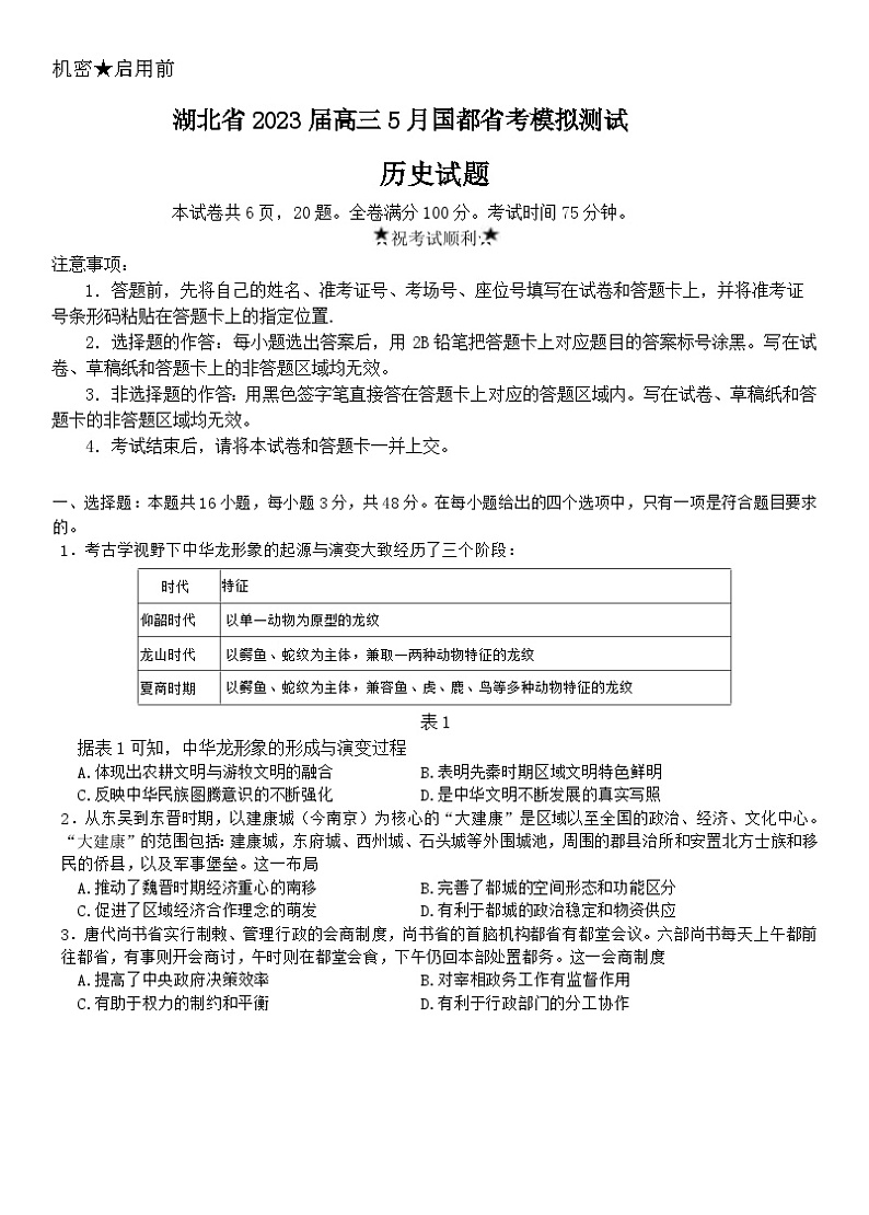 湖北省2023届高三5月国都省考模拟考试 历史试题第1页