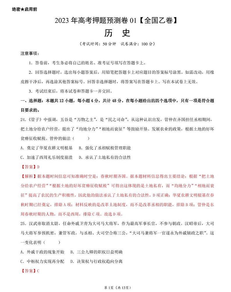 2023年高考押题预测卷01（全国乙卷）-历史（全解全析）01