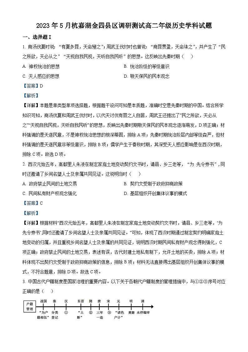 浙江省杭嘉湖金四县区2022-2023学年高二历史下学期5月调研试题（Word版附解析）01