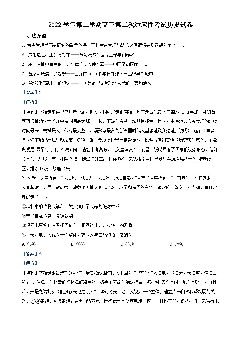浙江省绍兴市上虞区2023届高三历史二模试题（Word版附解析）01
