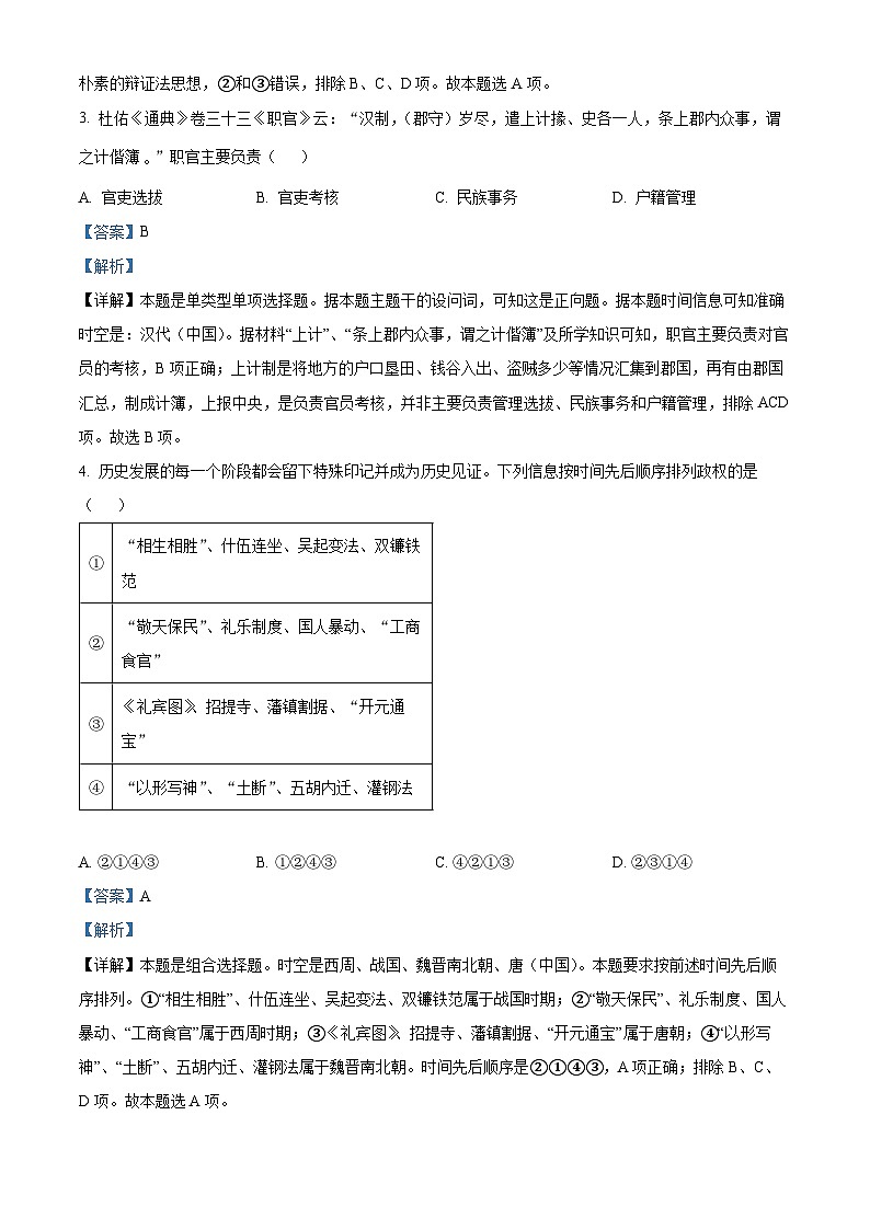 浙江省绍兴市上虞区2023届高三历史二模试题（Word版附解析）02