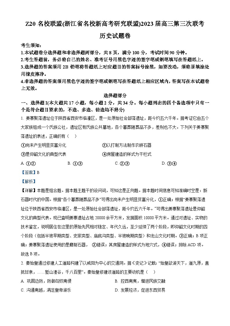 浙江省名校新高考研究联盟（Z20）2023届高三历史5月月考试题（Word版附解析）第1页