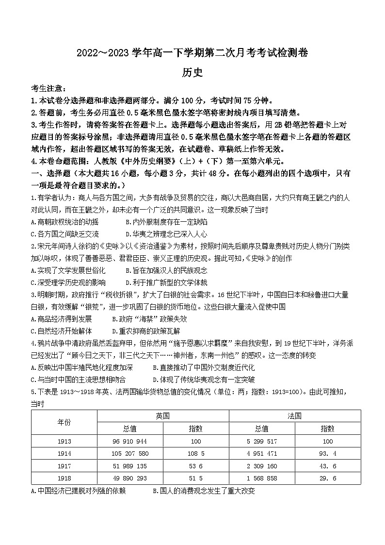 安徽省阜阳市颍上县耿棚中学2022-2023学年高一下学期第二次月考历史试题第1页