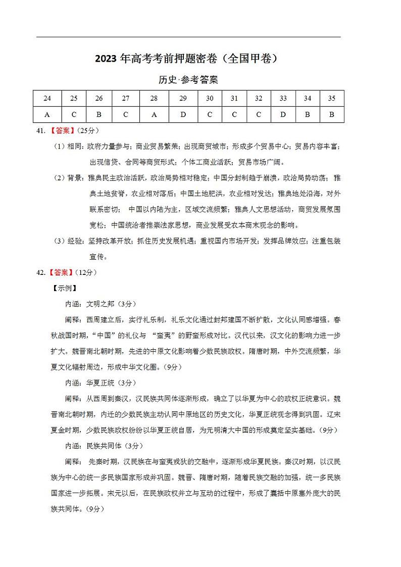 2023年高考考前押题密卷之历史（全国甲卷）（参考答案）第1页