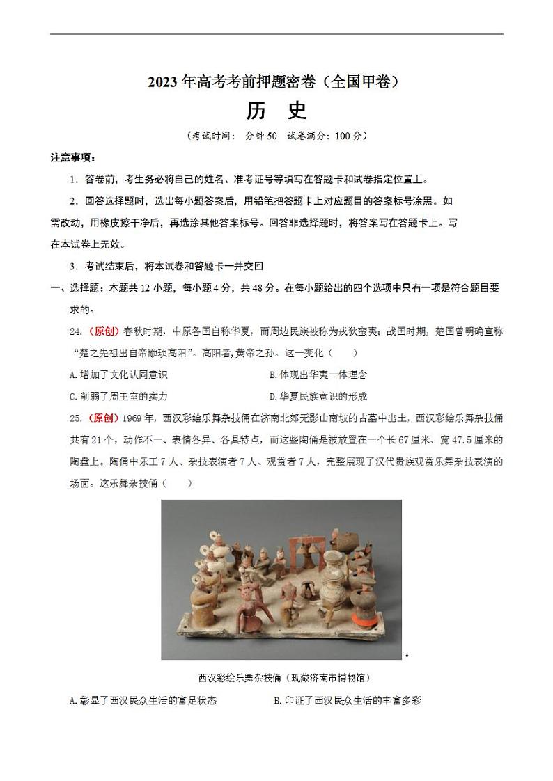 2023年高考考前押题密卷之历史（全国甲卷）（考试版）第1页