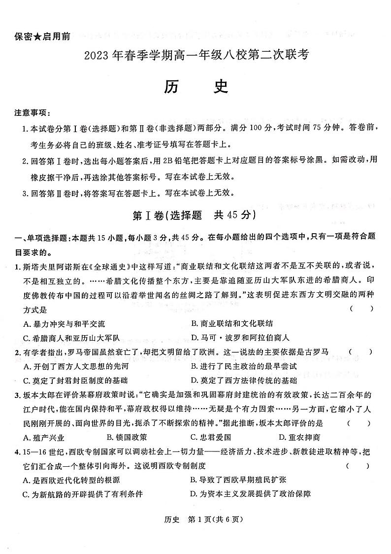 广西壮族自治区河池市八校同盟体2022-2023学年高一下学期5月月考历史试题及答案01