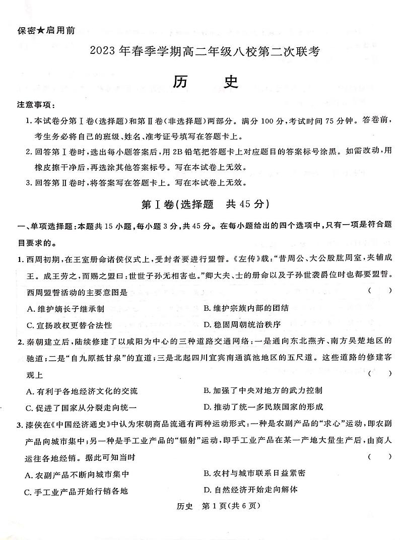 广西壮族自治区河池市八校同盟体2022-2023学年高二下学期5月月考历史试题及答案01