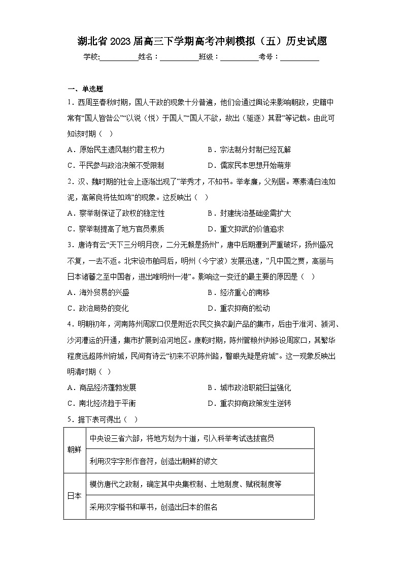 湖北省2023届高三下学期高考冲刺模拟（五）历史试题（含解析）第1页