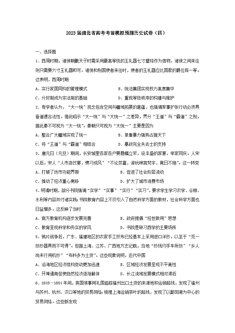 2023届湖北省高考考前模拟预测历史试卷（四）01