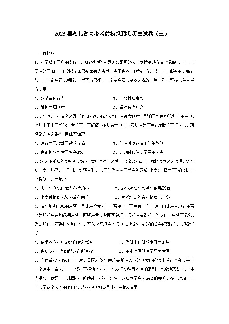 2023届湖北省高考考前模拟预测历史试卷（三）第1页
