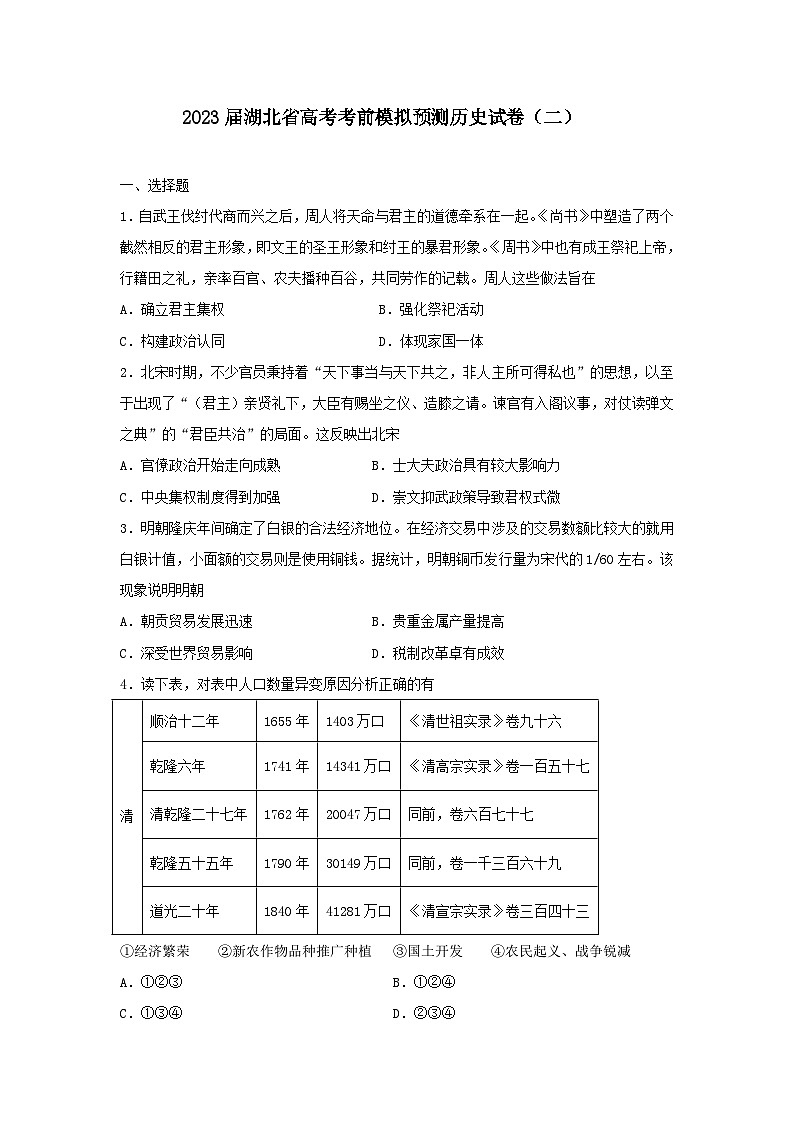 2023届湖北省高考考前模拟预测历史试卷（二）01