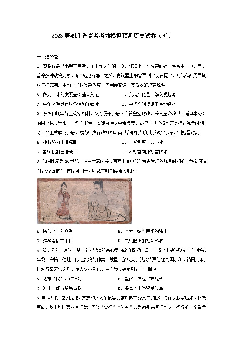 2023届湖北省高考考前模拟预测历史试卷（五）第1页