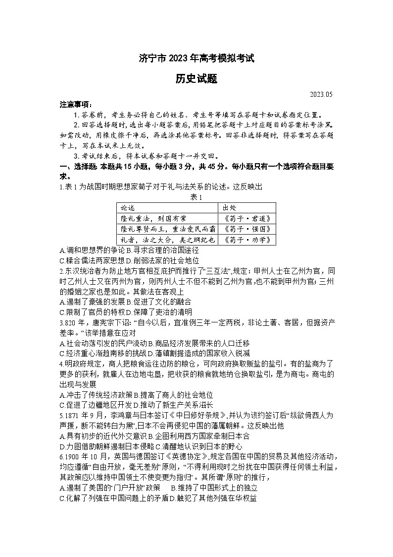 2023届山东省济宁市高三三模历史试题01