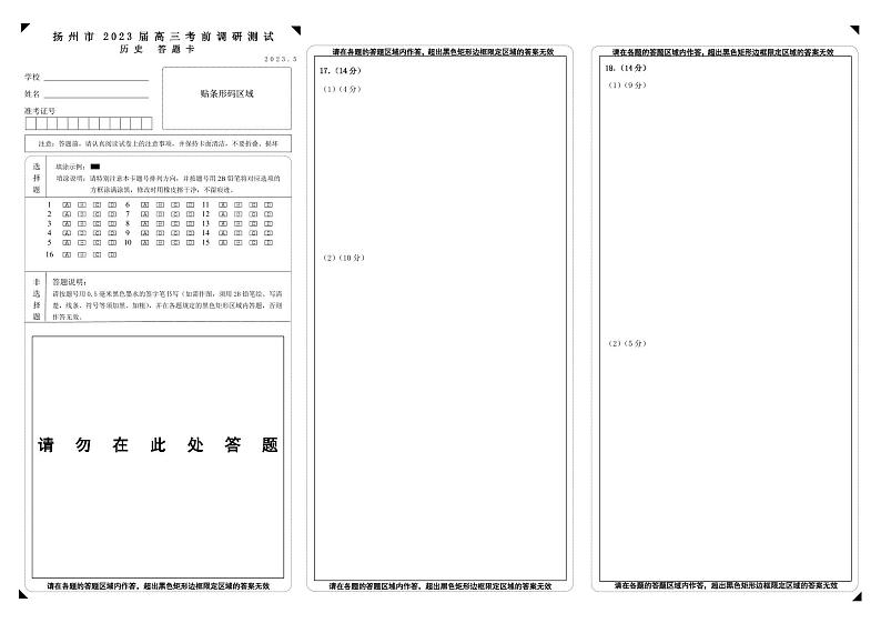 扬州市2023届高三考前调研测试历史答题卡第1页