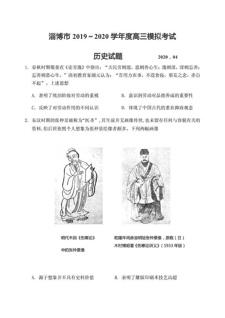 2020届山东省淄博市高三第一次模拟考试（4月）历史试题 PDF版第1页