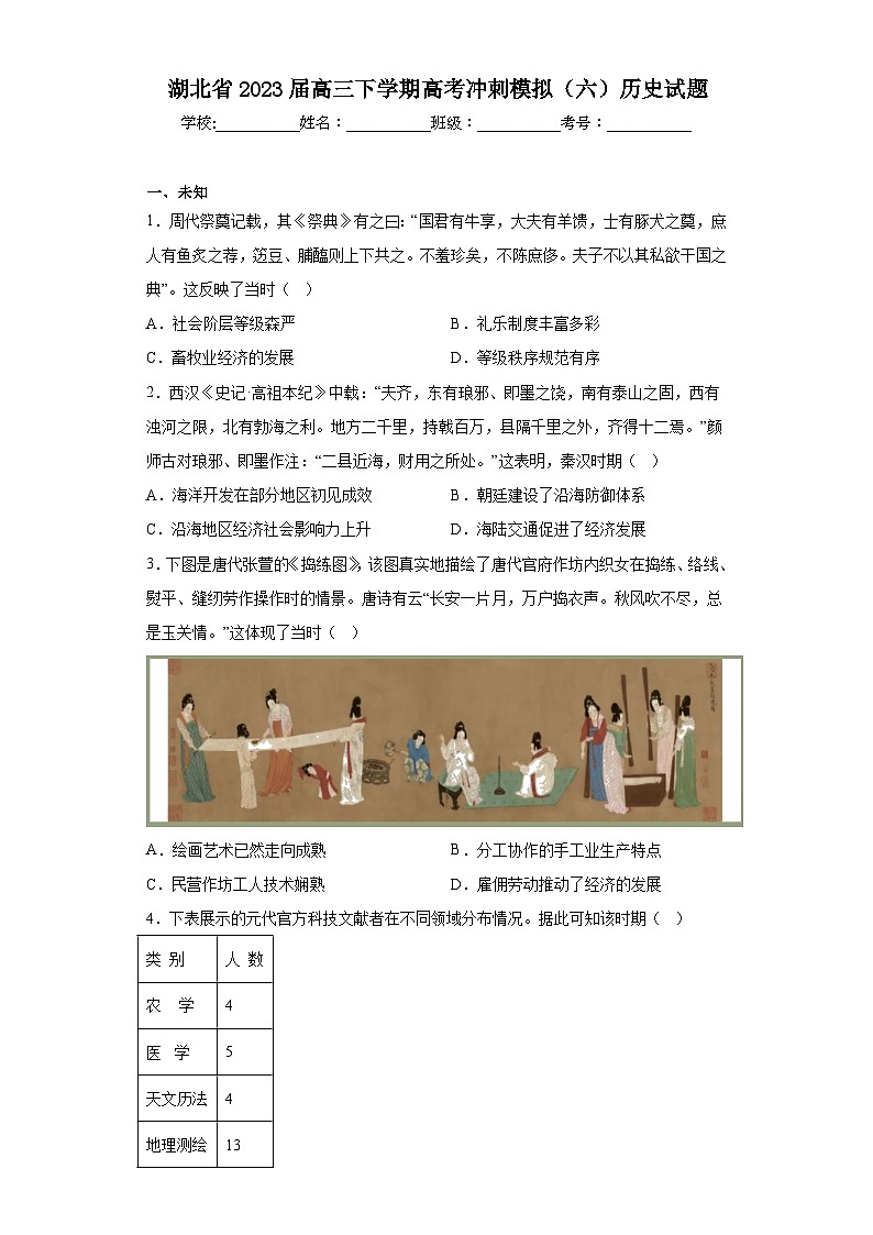 湖北省2023届高三下学期高考冲刺模拟（六）历史试题（无答案）第1页