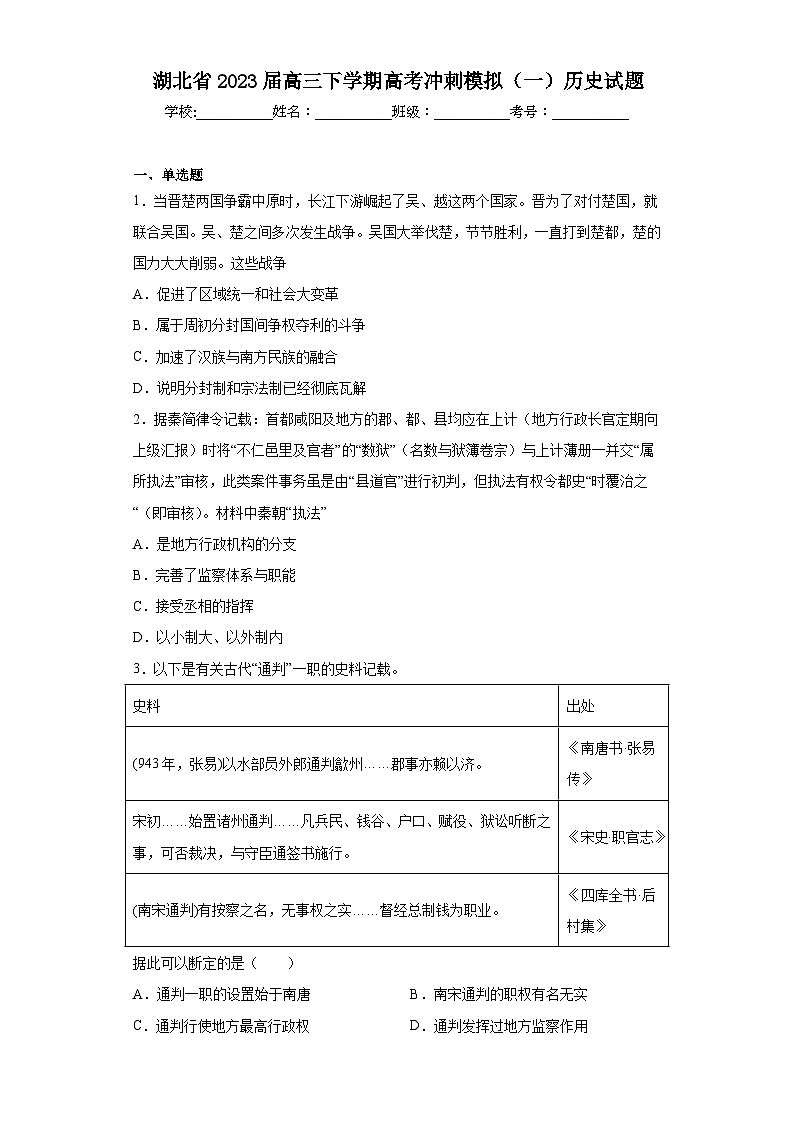 湖北省2023届高三下学期高考冲刺模拟（一）历史试题（无答案）第1页