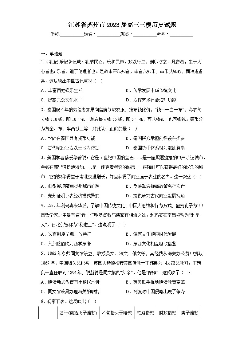 江苏省苏州市2023届高三三模历史试题（含解析）第1页