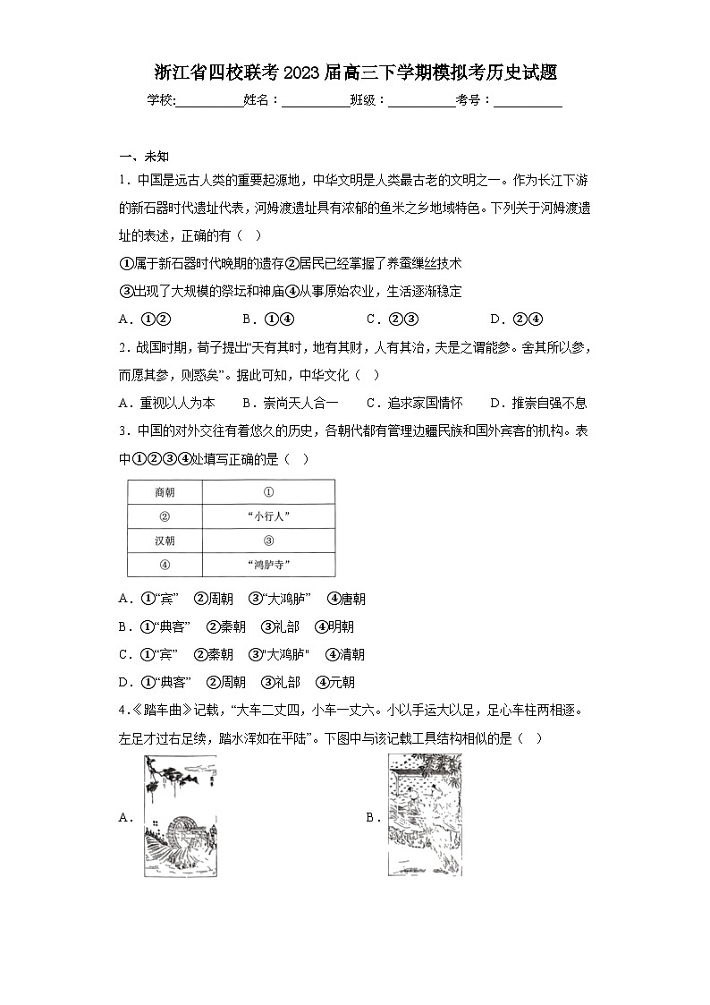 浙江省四校联考2023届高三下学期模拟考历史试题（无答案）01