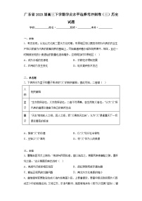 广东省2023届高三下学期学业水平选择考冲刺卷（三）历史试题（无答案）