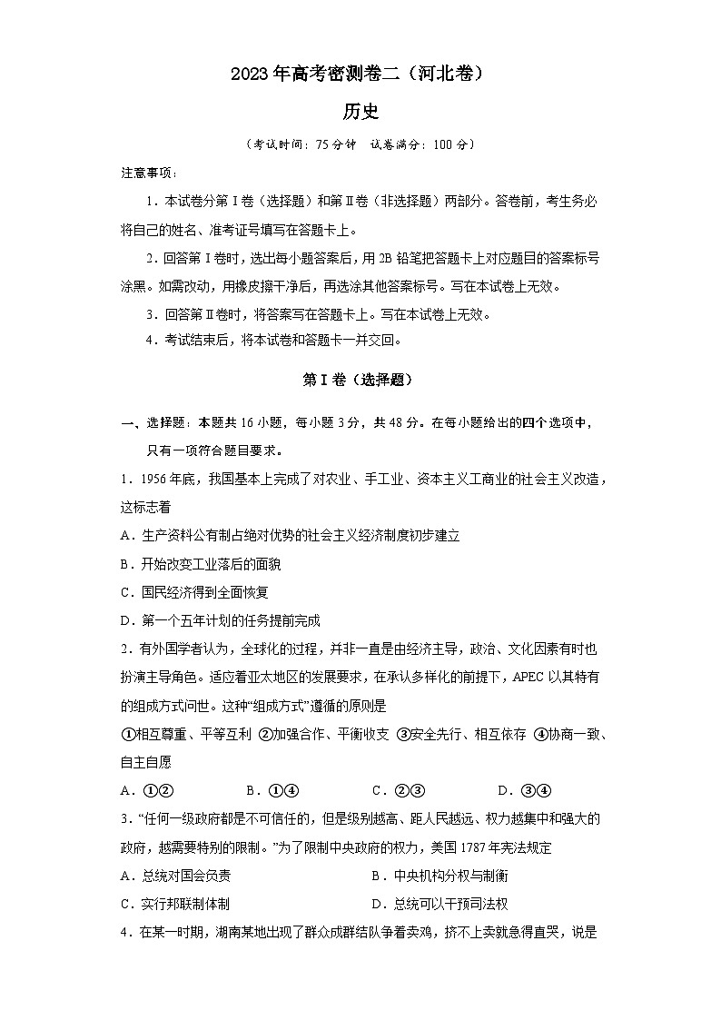 2023年河北高考历史密测卷二（考试版）第1页