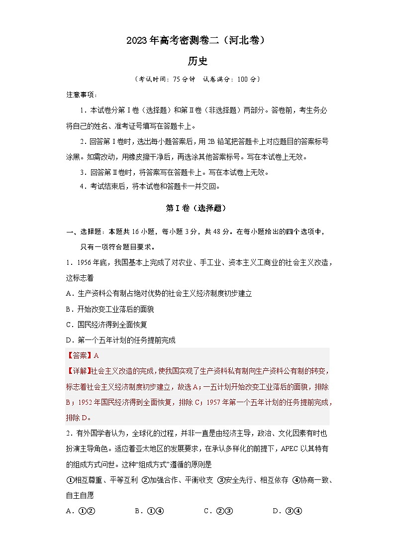 2023年河北高考历史密测卷二（全解全析）第1页