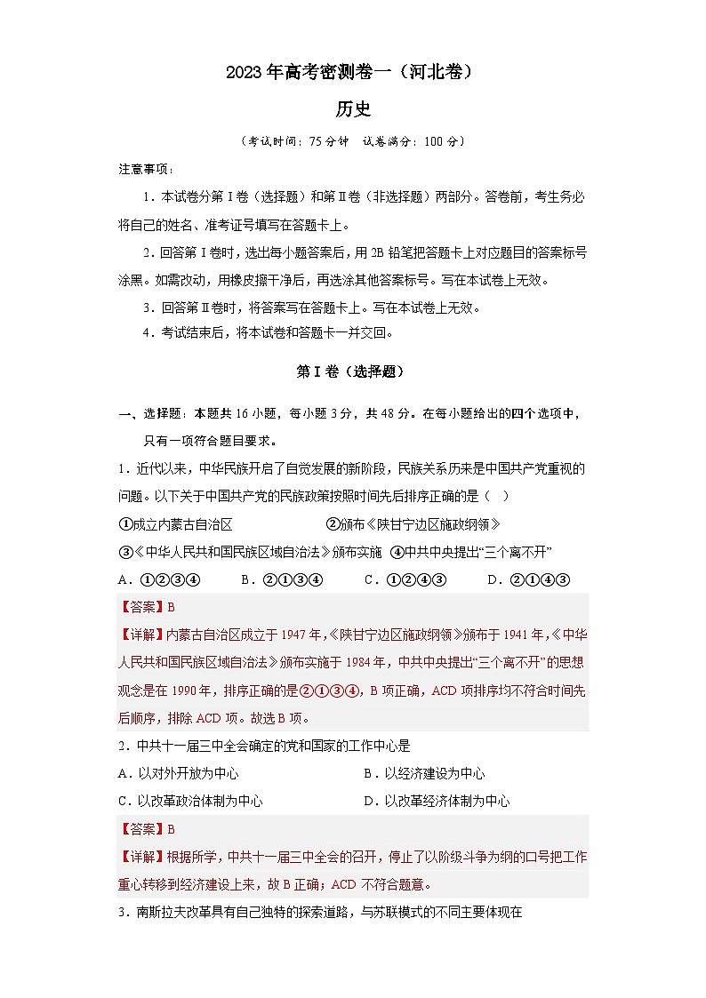 2023年河北高考历史密测卷一（全解全析）第1页
