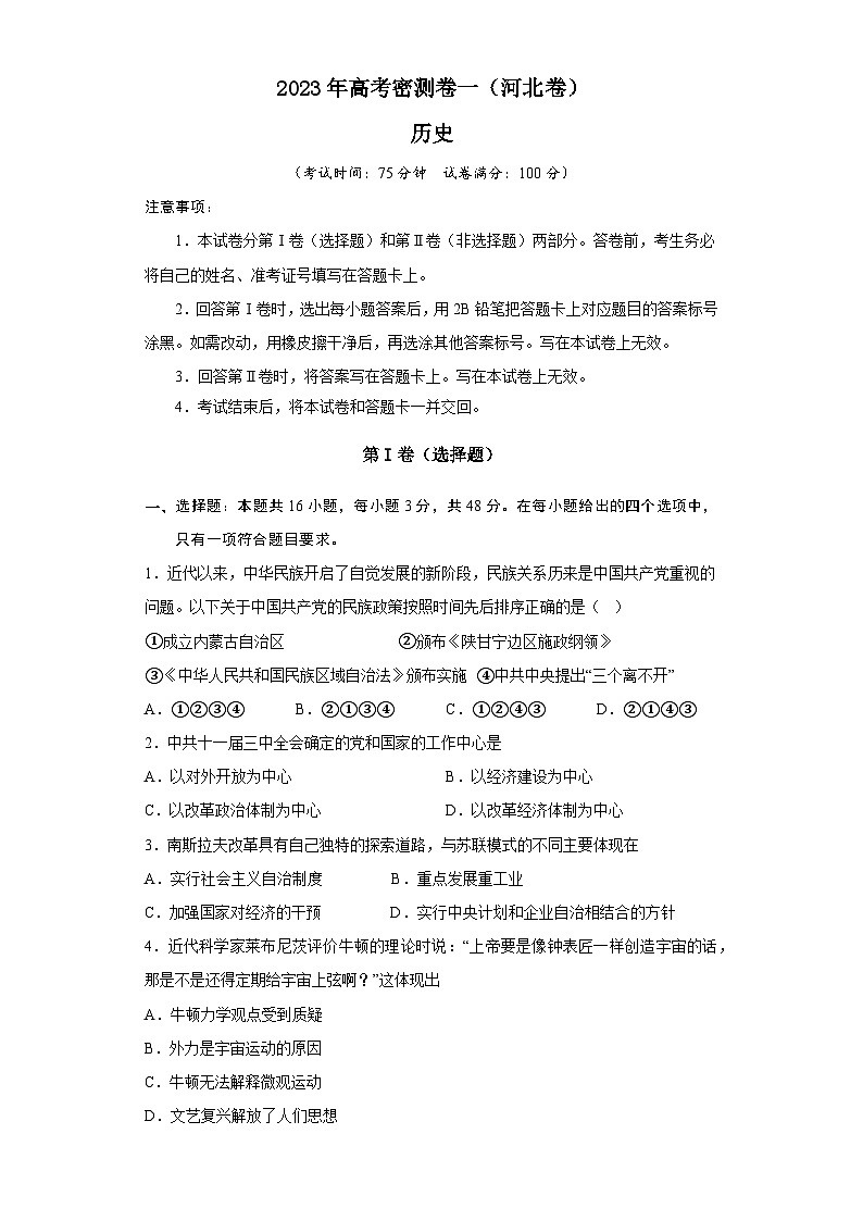 2023年河北高考历史密测卷一（考试版）第1页