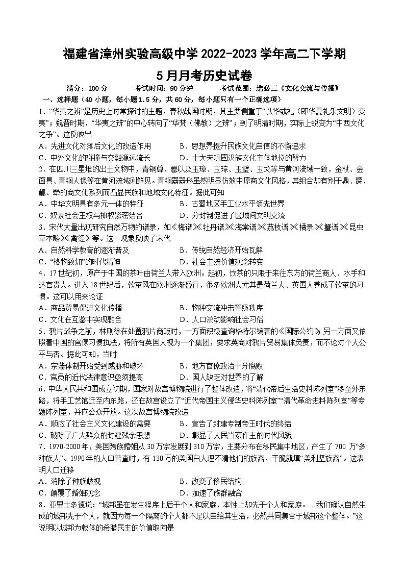 福建省漳州实验高级中学2022-2023学年高二下学期5月月考历史试卷及答案第1页
