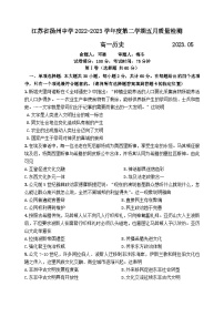 江苏省扬州中学2022-2023学年高一下学期5月月考历史试题及答案