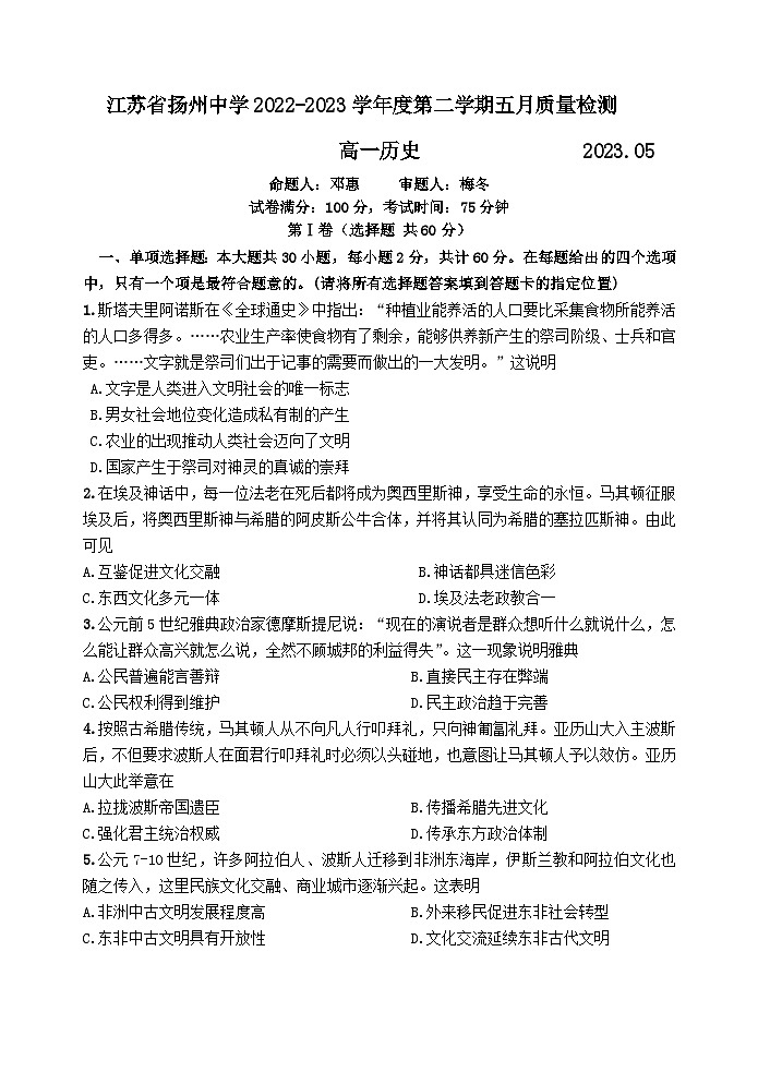 江苏省扬州中学2022-2023学年高一下学期5月月考历史试题及答案第1页