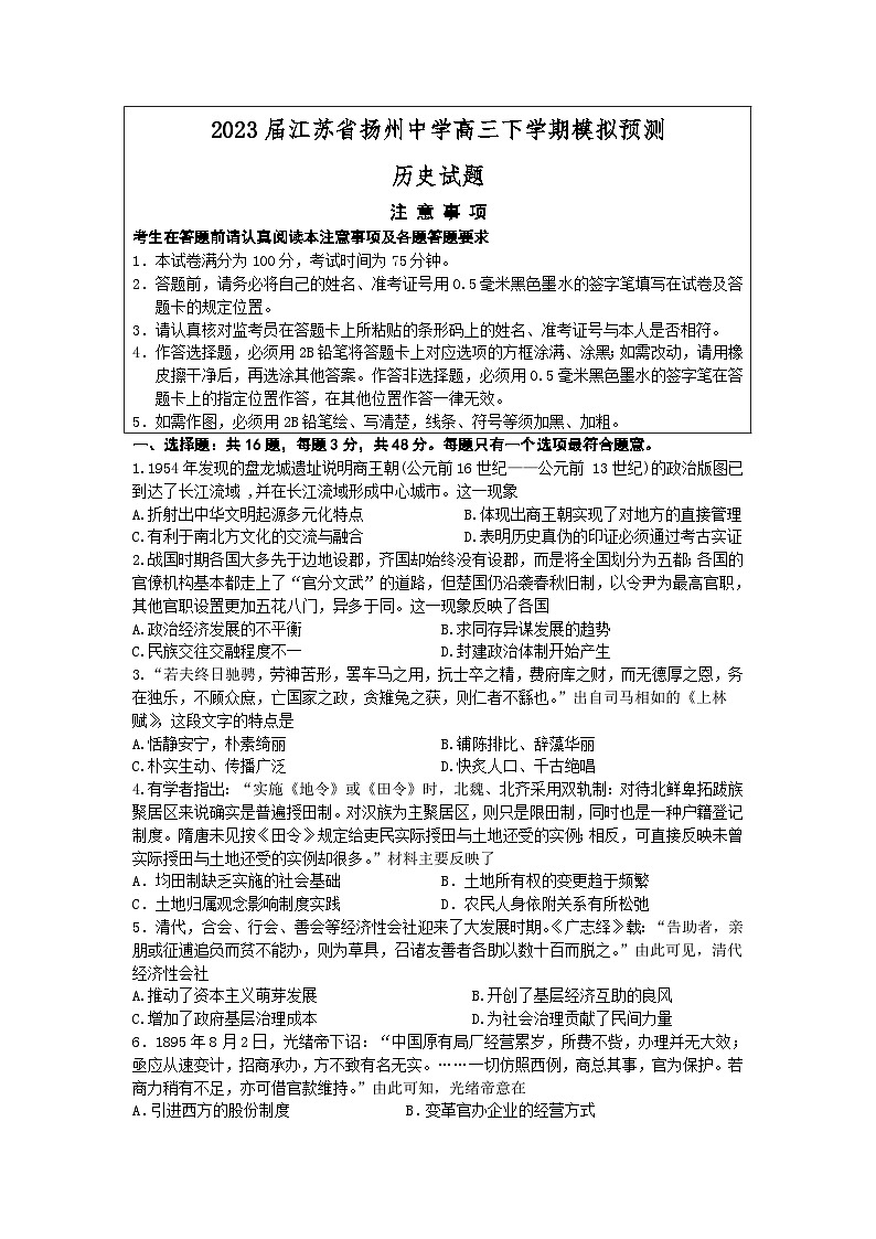 2023届江苏省扬州中学高三下学期模拟预测历史试题及答案第1页