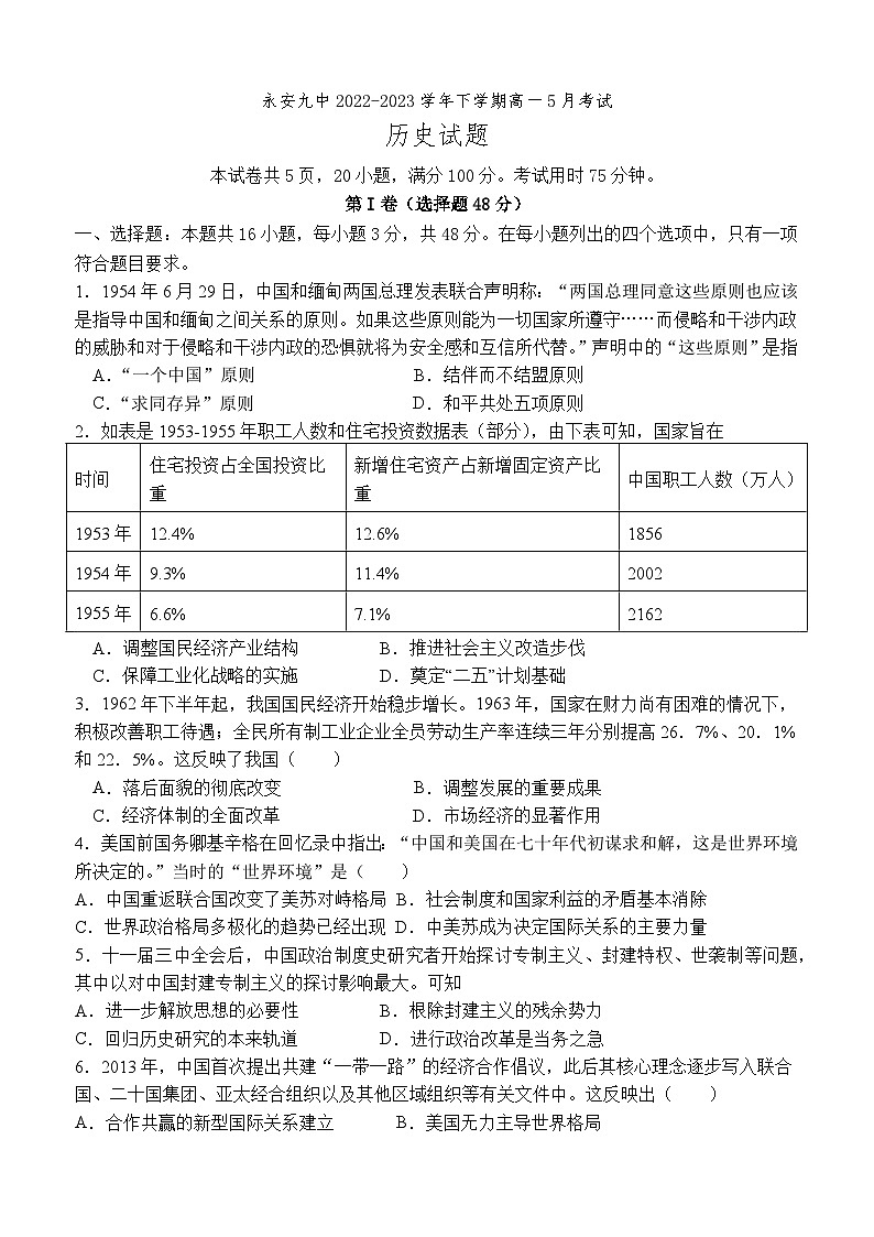 福建省永安市第九中学2022-2023学年高一下学期5月月考历史试题及答案第1页