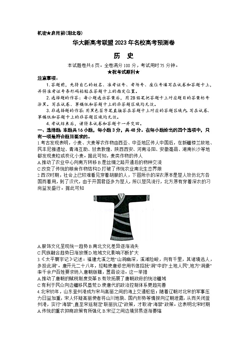 2023届华大新高考联盟高三名校预测（湖北卷）历史试题第1页