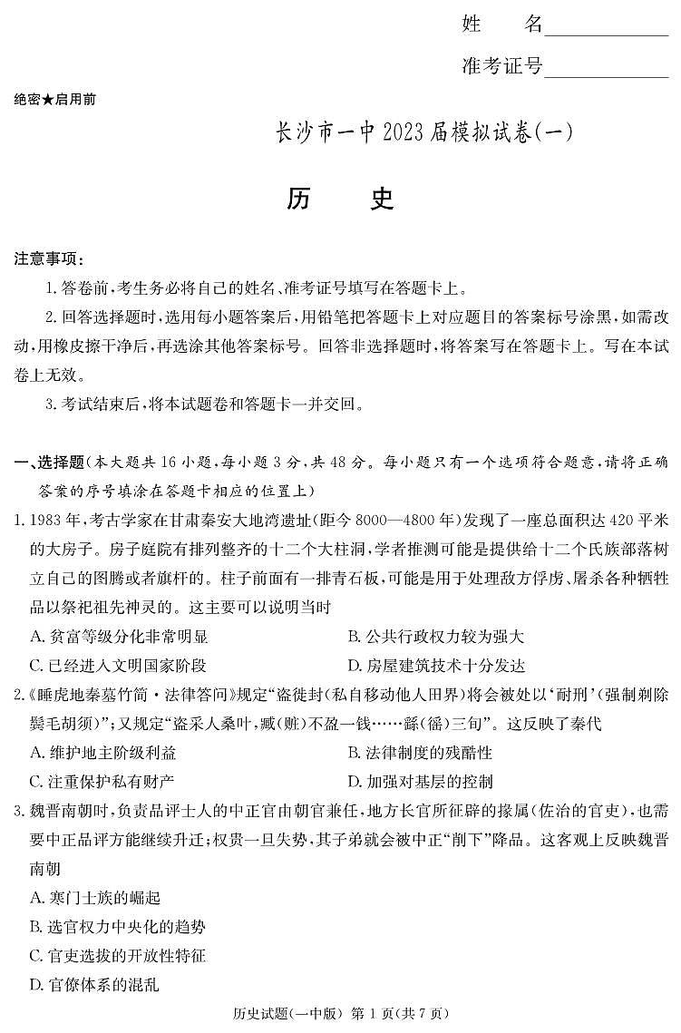 2023届湖南省长沙市第一中学高三下学期模拟试卷（一）（一模）历史 PDF版01