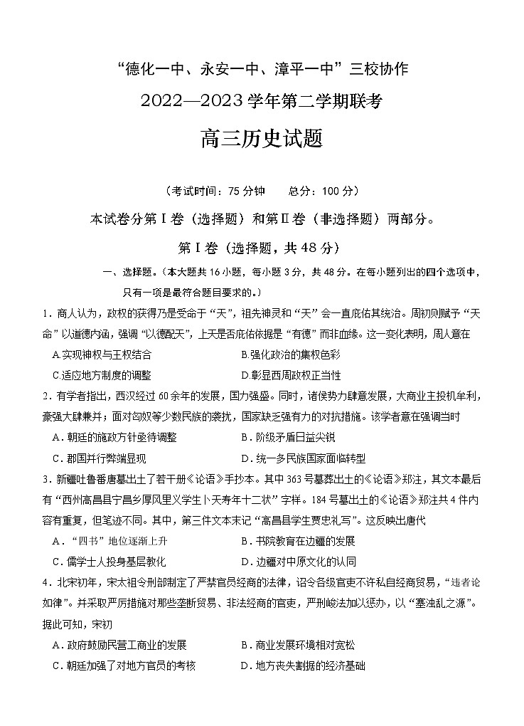 2023届福建省德化第一中学、永安市第一中学、漳平第一中学三校协作高三下学期联考历史试题及答案第1页