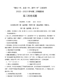 2023届福建省德化第一中学、永安市第一中学、漳平第一中学三校协作高三下学期联考历史试题