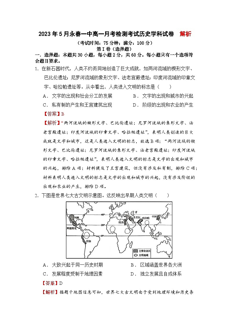 2023年5月福建省泉州市永春一中高一月考历史学科试卷含答案解析第1页