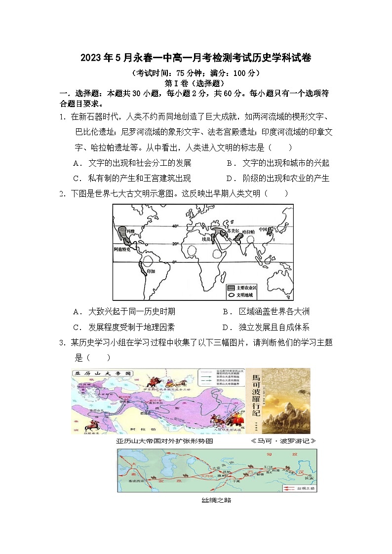 2023年5月福建省泉州市永春一中高一月考历史学科试卷含答案第1页