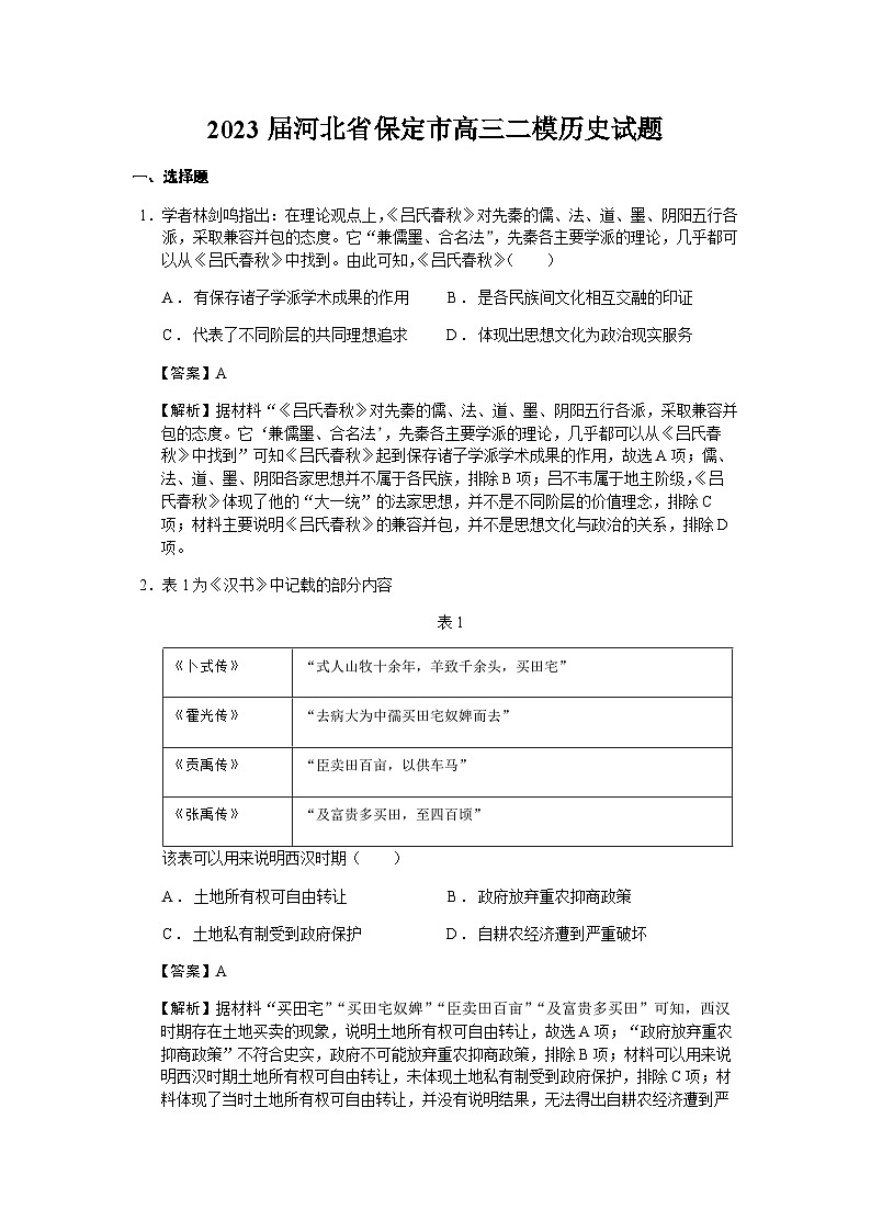 2023届河北省保定市高三二模历史试题含解析第1页