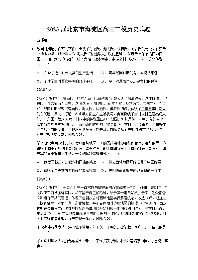 2023届北京市海淀区高三二模历史试题含解析01