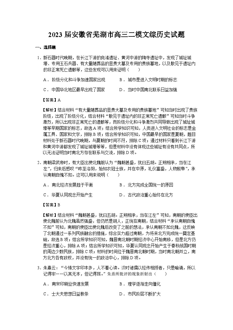 2023届安徽省芜湖市高三二模文综历史试题含解析01