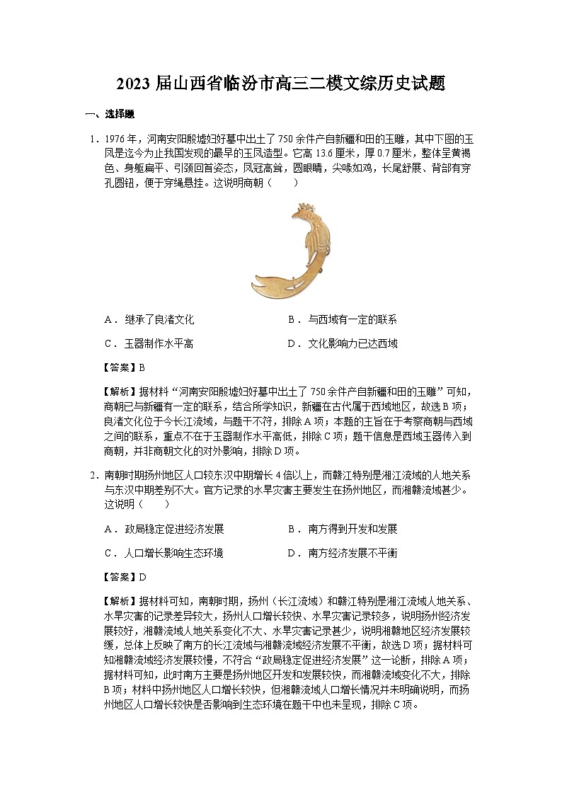 2023届山西省临汾市高三二模文综历史试题含解析01