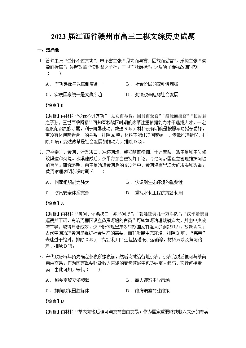 2023届江西省赣州市高三二模文综历史试题含解析01