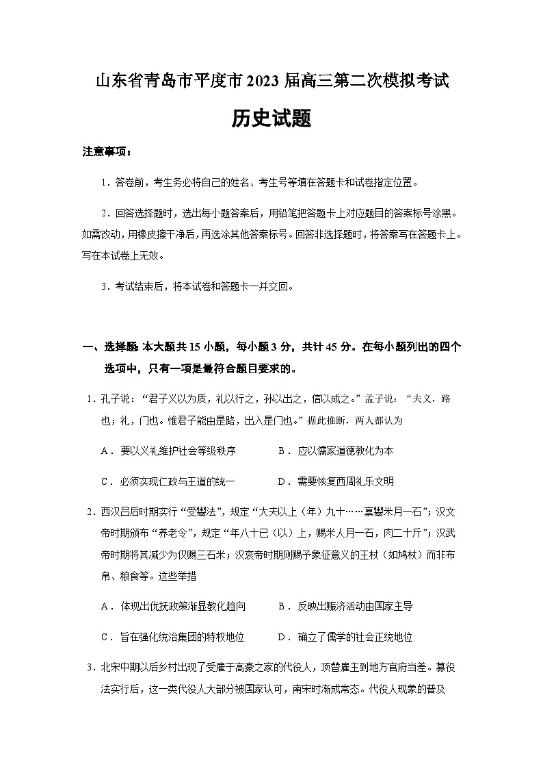 2023届山东省青岛市平度市高三二模历史试题含答案01