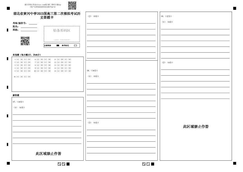 2023届湖北省黄冈中学高三5月第二次模拟考试历史试卷PDF版含答案01