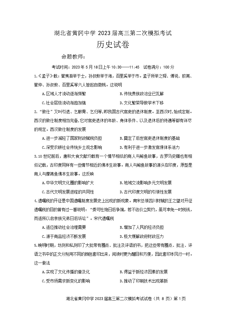 2023届湖北省黄冈中学高三5月第二次模拟考试历史试题含答案01