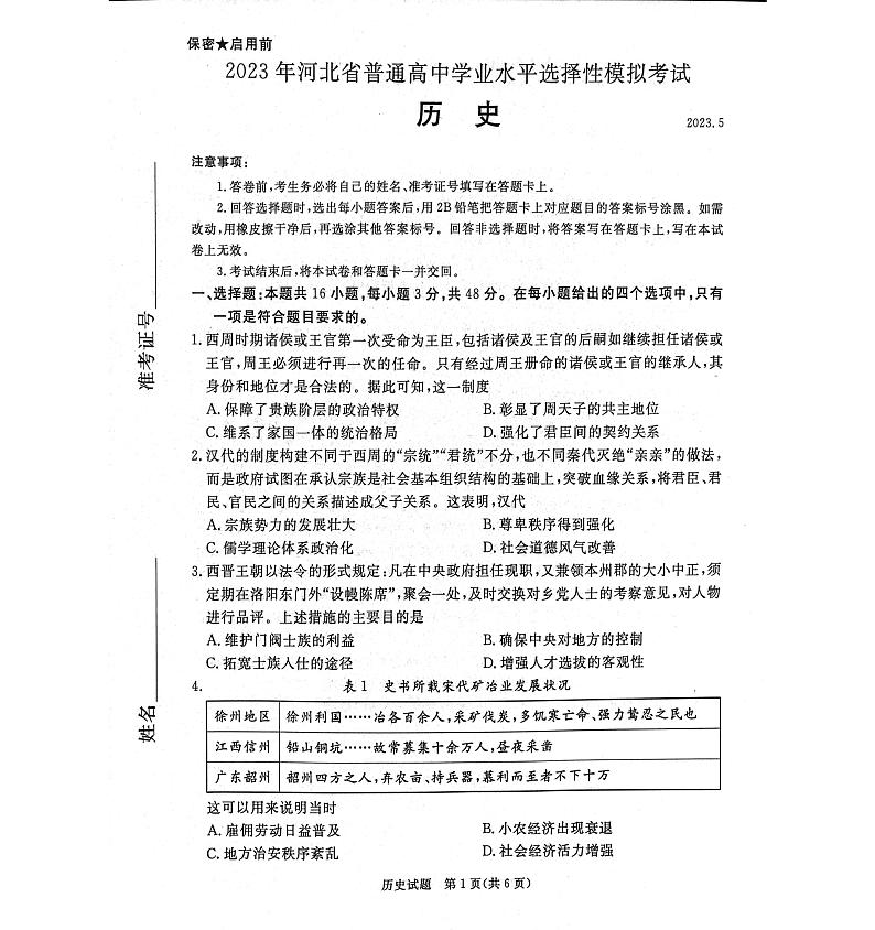 2023届河北省张家口市高三下学期三模 历史第1页
