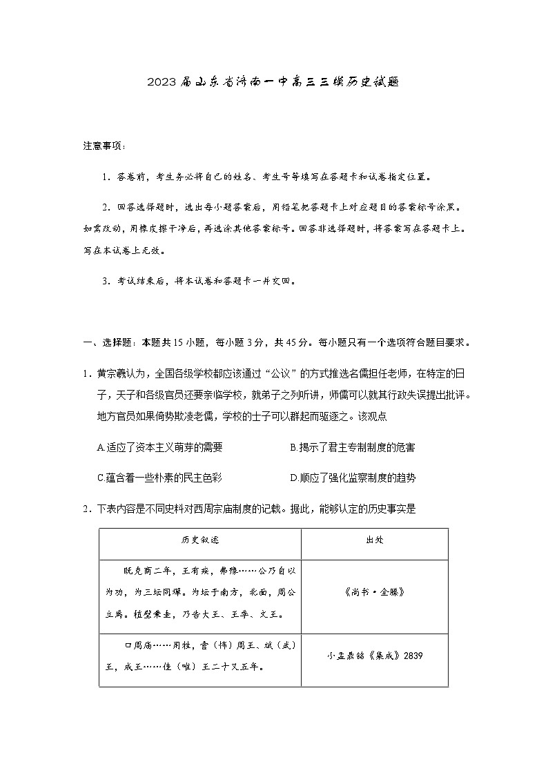 2023届山东省济南一中高三三模历史试题含答案第1页